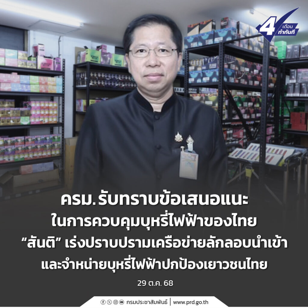 ครม. รับทราบข้อเสนอแนะในการควบคุมบุหรี่ไฟฟ้าของไทย &ldquo;สันติ&rdquo; เร่งปราบปรามเครือข่ายลักลอบนำเข้าและจำหน่ายบุหรี่ไฟฟ้าปกป้องเยาวชนไทย