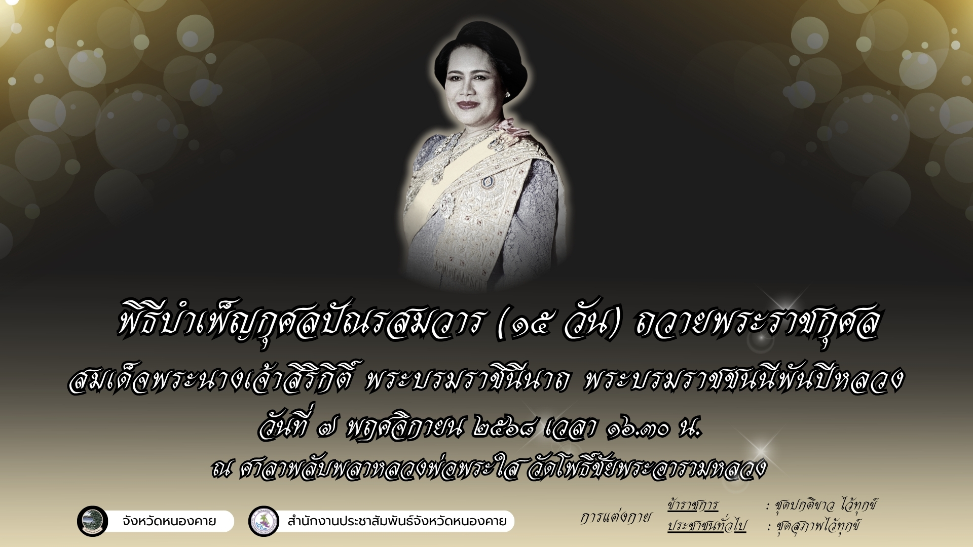 พิธีบำเพ็ญกุศลปัณรสมวาร (15 วัน) ถวายพระราชกุศล สมเด็จพระนางเจ้าสิริกิติ์ พระบรมราชินีนาถ พระบรมราชชนนีพันปีหลวง