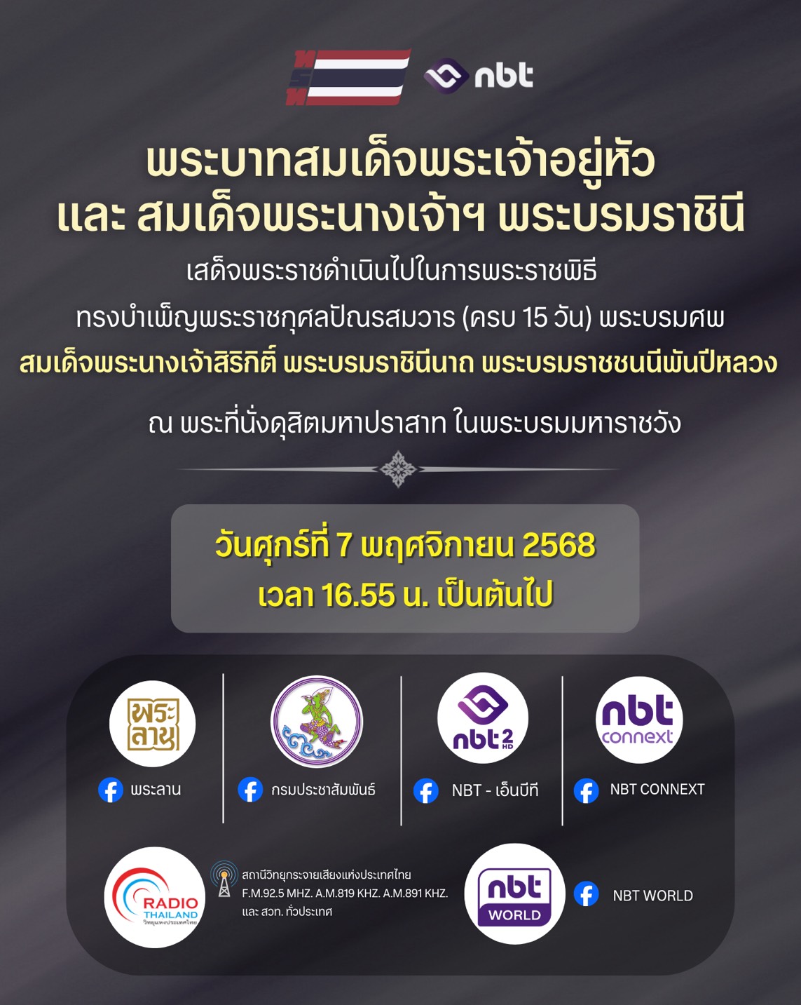 กรมประชาสัมพันธ์ ร่วมกับ โทรทัศน์รวมการเฉพาะกิจแห่งประเทศไทย เชิญรับชม พระบาทสมเด็จพระเจ้าอยู่หัว และ สมเด็จพระนางเจ้าฯ พระบรมราชินี เสด็จพระราชดำเนินไปในการพระราชพิธีทรงบำเพ็ญพระราชกุศลปัณรสมวาร (ครบ 15 วัน) พระบรมศพสมเด็จพระนางเจ้าสิริกิติ์ พระบรมราชินีนาถ พระบรมราชชนนีพันปีหลวง ณ พระที่นั่งดุสิตมหาปราสาท ในพระบรมมหาราชวัง