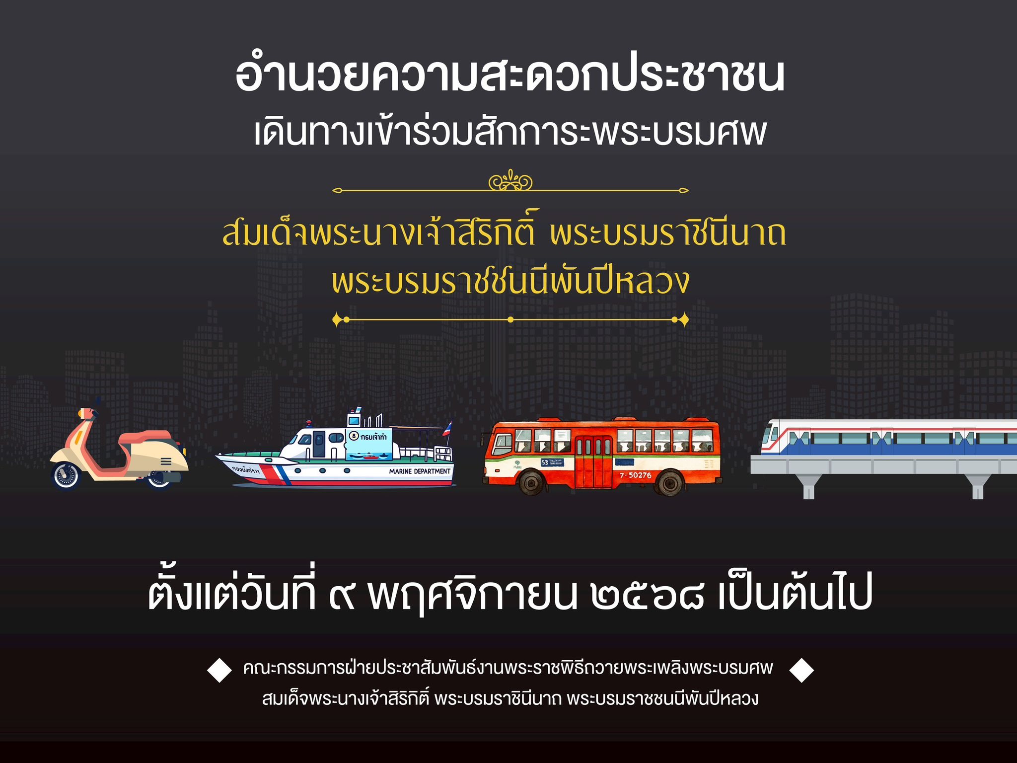 รัฐบาล อำนวยความสะดวกการเดินทางให้กับประชาชนที่เดินทางเข้าร่วมสักการะพระบรมศพ สมเด็จพระนางเจ้าสิริกิติ์ พระบรมราชินีนาถ พระบรมราชชนนีพันปีหลวง