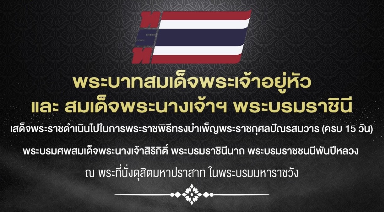 กรมประชาสัมพันธ์ ร่วมกับ โทรทัศน์รวมการเฉพาะกิจแห่งประเทศไทย เชิญรับชม ถ่ายทอดสด