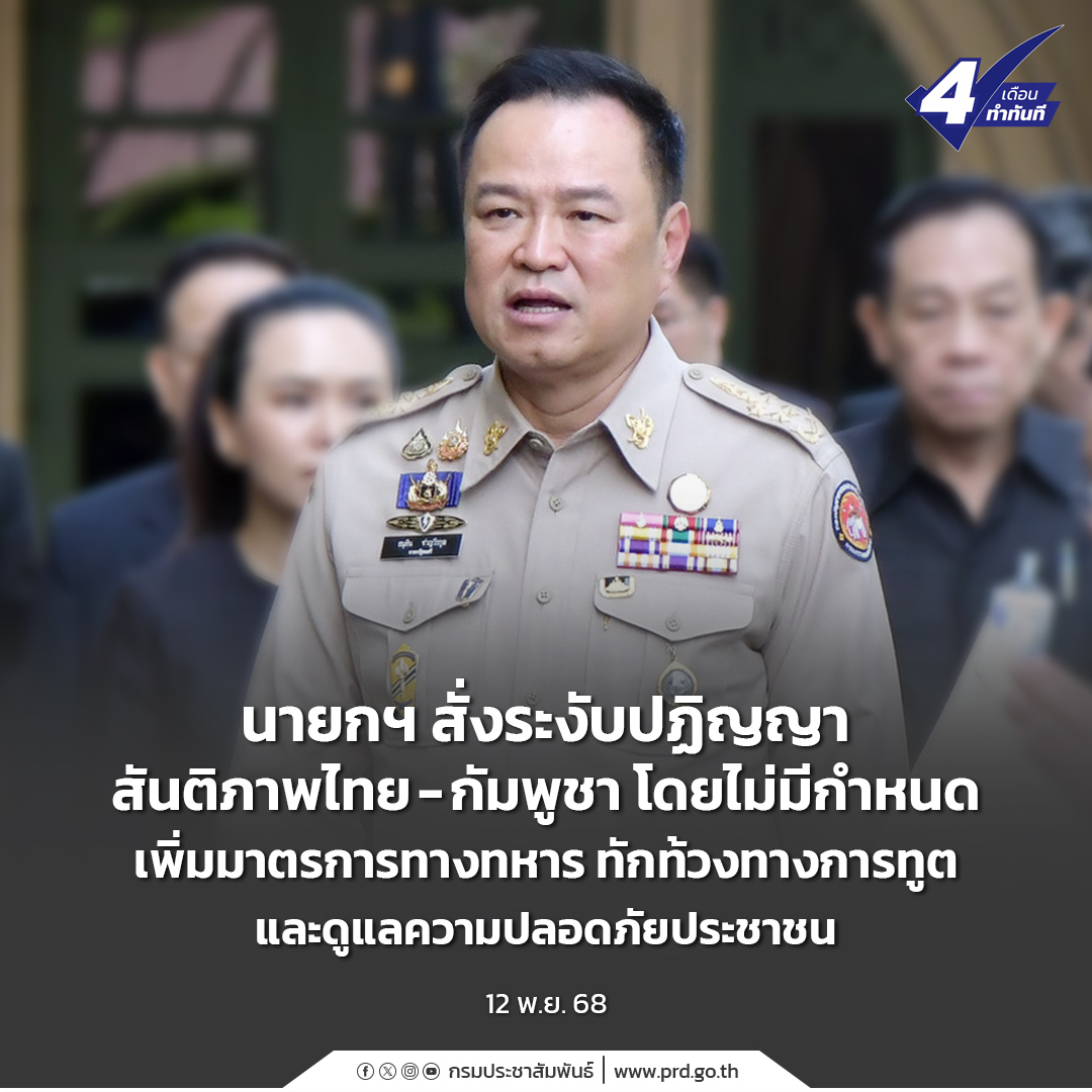 นายกฯ สั่งระงับปฏิญญาสันติภาพไทย -กัมพูชา โดยไม่มีกำหนด เพิ่มมาตรการทางทหาร ทักท้วงทางการทูต และดูแลความปลอดภัยประชาชน เหตุการณ์ชายแดนศรีสะเกษ