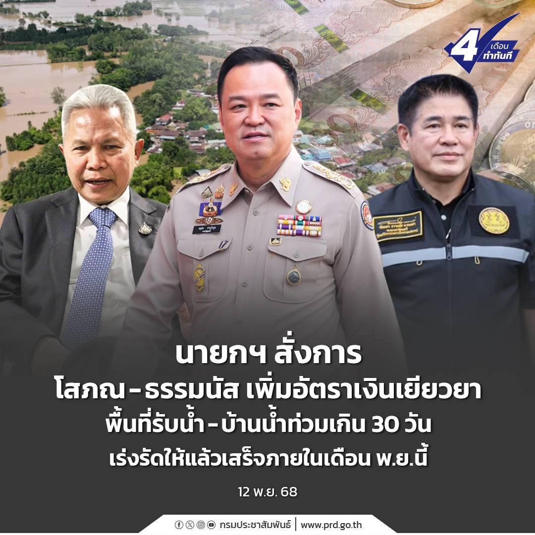 นายกฯ สั่งการ โสภณ -ธรรมนัส พิจารณาอัตราเงินเยียวยา พื้นที่รับน้ำ - บ้านในพื้นที่น้ำท่วมเกิน 30 วัน เร่งรัดให้แล้วเสร็จภายในเดือน พ.ย. นี้