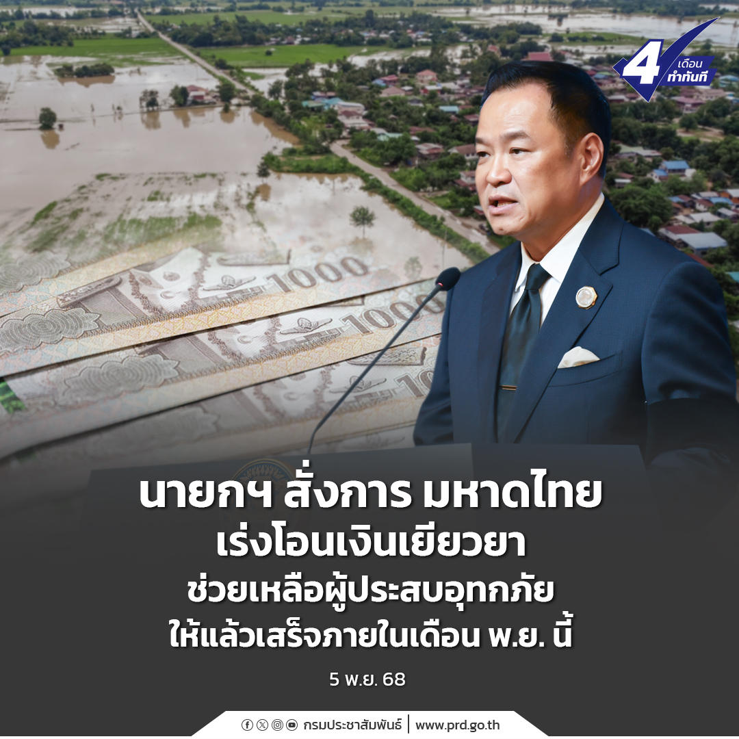 นายกฯ สั่งการ มหาดไทย เร่งโอนเงินเยียวยาช่วยเหลือผู้ประสบอุทกภัย ให้แล้วเสร็จภายในเดือน พ.ย. นี้