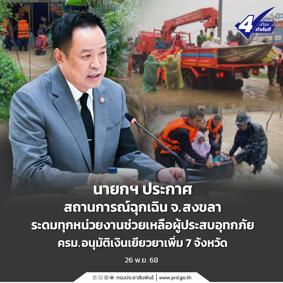 นายกฯ ประกาศสถานการณ์ฉุกเฉิน จ.สงขลา ระดมทุกหน่วยงานช่วยเหลือผู้ประสบอุทกภัย ครม.อนุมัติเงินเยียวยาเพิ่ม 7 จังหวัด