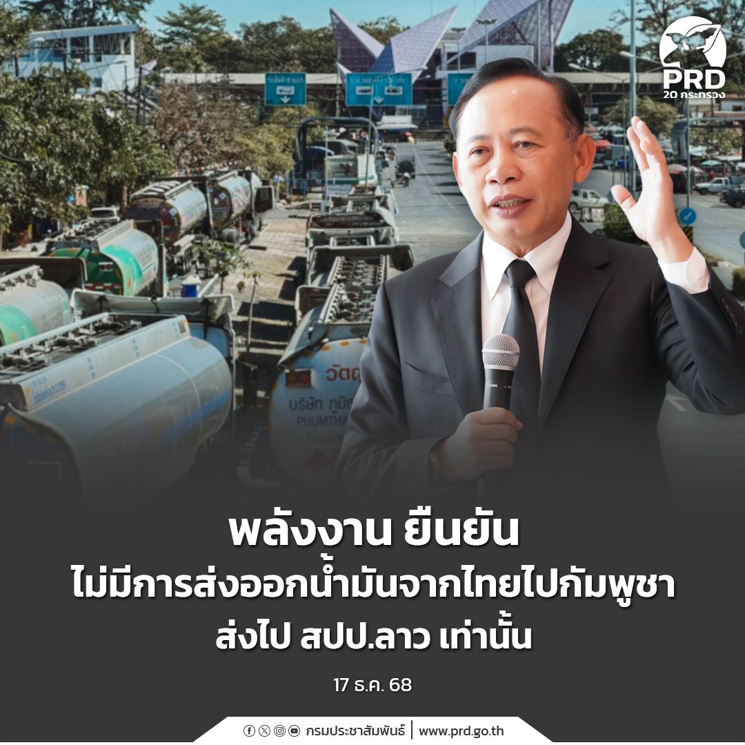 พลังงาน ยืนยัน ไม่มีการส่งออกน้ำมันจากไทยไปกัมพูชา ส่งไป สปป.ลาว เท่านั้น