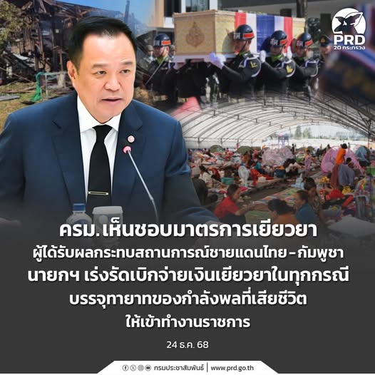 ครม. เห็นชอบมาตรการเยียวยาผู้ได้รับผลกระทบ สถานการณ์ชายแดนไทย-กัมพูชา นายกฯ เร่งรัดเบิกจ่ายเงินเยียวยาในทุกกรณี บรรจุทายาทของกำลังพลที่เสียชีวิตให้เข้าทำงานราชการ