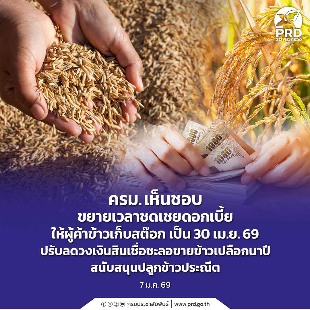 ครม. เห็นชอบขยายเวลาชดเชยดอกเบี้ยให้ผู้ค้าข้าวเก็บสต๊อก  เป็น 30 เม.ย. 69 ปรับลดวงเงินสินเชื่อชะลอขายข้าวเปลือกนาปี สนับสนุนปลูกข้าวประณีต