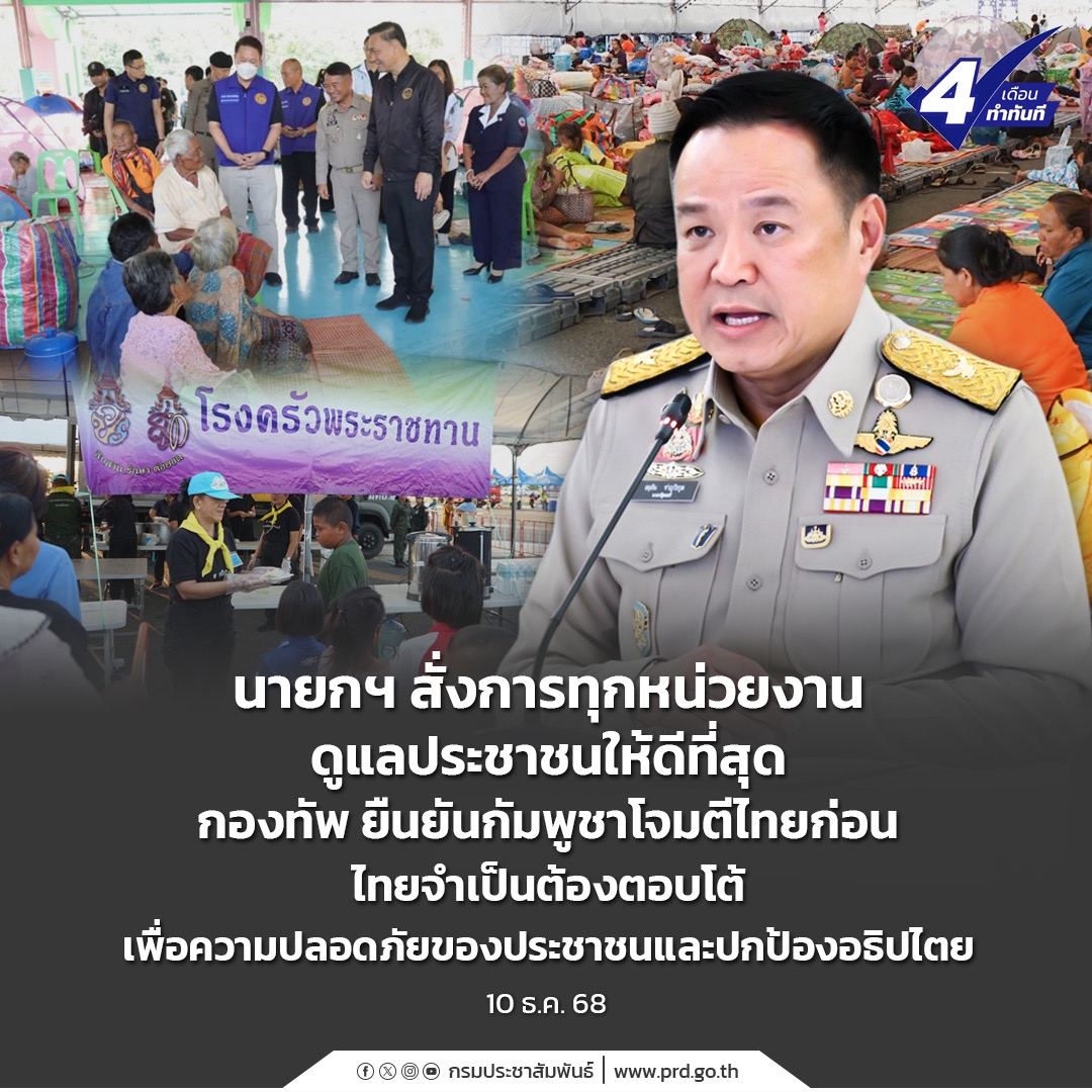 นายกฯ สั่งการทุกหน่วยงานดูแลประชาชนให้ดีที่สุด กองทัพ ยืนยันกัมพูชาโจมตีไทยก่อน ไทยจำเป็นต้องตอบโต้เพื่อความปลอดภัยของประชาชนและปกป้องอธิปไตย