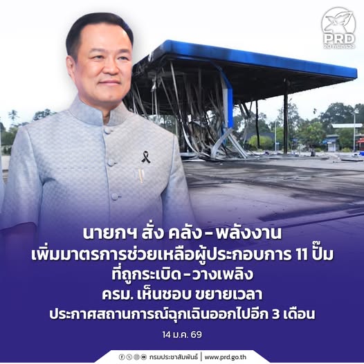 นายกฯ สั่ง คลัง &ndash; พลังงาน เพิ่มมาตรการช่วยเหลือผู้ประกอบการ 11 ปั๊มที่ถูกระเบิด-วางเพลิง ครม. เห็นชอบ ขยายเวลาประกาศสถานการณ์ฉุกเฉินออกไปอีก 3 เดือน