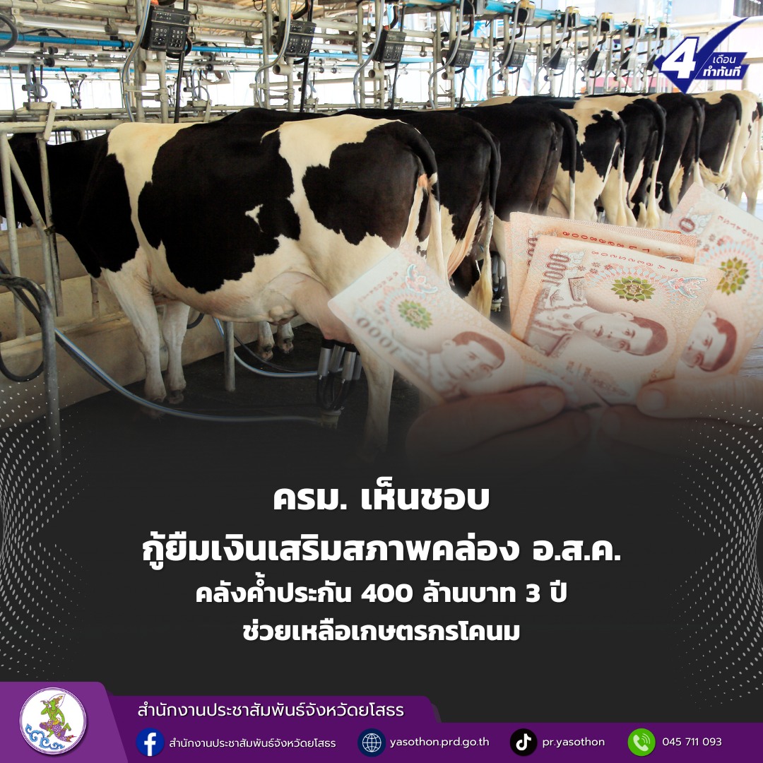 ครม. เห็นชอบกู้ยืมเงินเสริมสภาพคล่อง อ.ส.ค. คลังค้ำประกัน 400 ล้านบาท 3 ปี ช่วยเหลือเกษตรกรโคนม