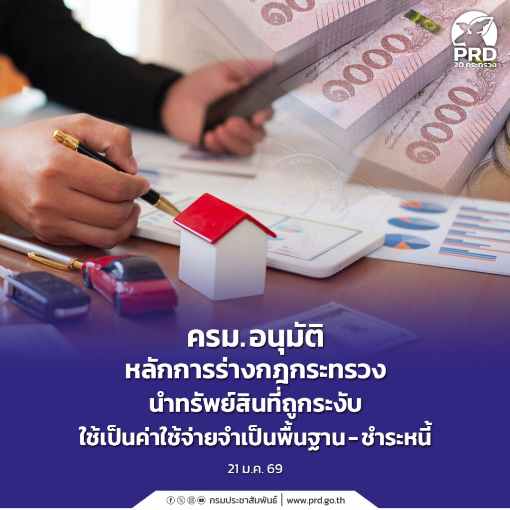 ครม. อนุมัติหลักการร่างกฎกระทรวง นำทรัพย์สินที่ถูกระงับใช้เป็นค่าใช้จ่ายจำเป็นพื้นฐาน - ชำระหนี้