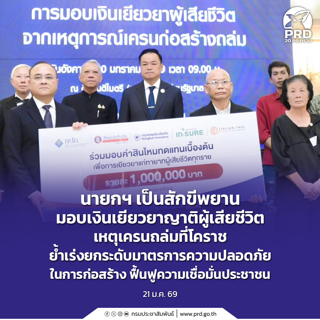 นายกฯ เป็นสักขีพยานมอบเงินเยียวยาญาติผู้เสียชีวิตเหตุเครนถล่มที่โคราช ย้ำเร่งยกระดับมาตรการความปลอดภัยในการก่อสร้าง ฟื้นฟูความเชื่อมั่นประชาชน