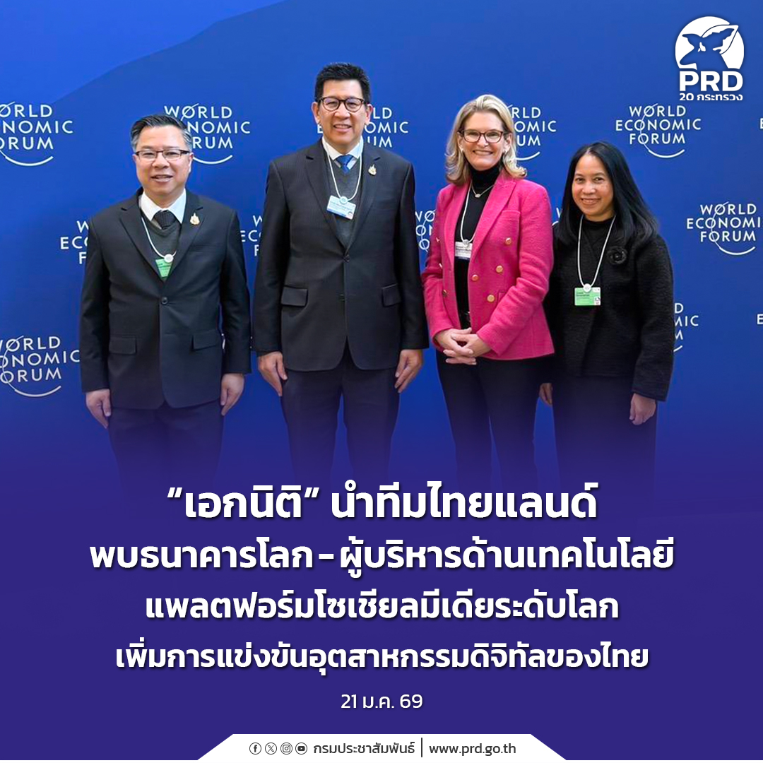 &ldquo;เอกนิติ&rdquo; นำทีมไทยแลนด์ พบธนาคารโลก - ผู้บริหารด้านเทคโนโลยี แพลตฟอร์มโซเชียลมีเดียระดับโลก เพิ่มการแข่งขันอุตสาหกรรมดิจิทัลของไทย