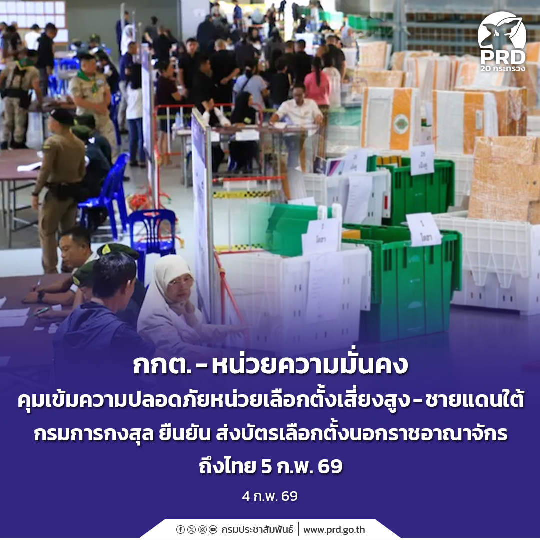 กกต. &ndash; หน่วยความมั่นคง คุมเข้มความปลอดภัยหน่วยเลือกตั้งเสี่ยงสูง - ชายแดนใต้ กรมการกงสุล ยืนยัน ส่งบัตรเลือกตั้งนอกราชอาณาจักรถึงไทย 5 ก.พ. 69