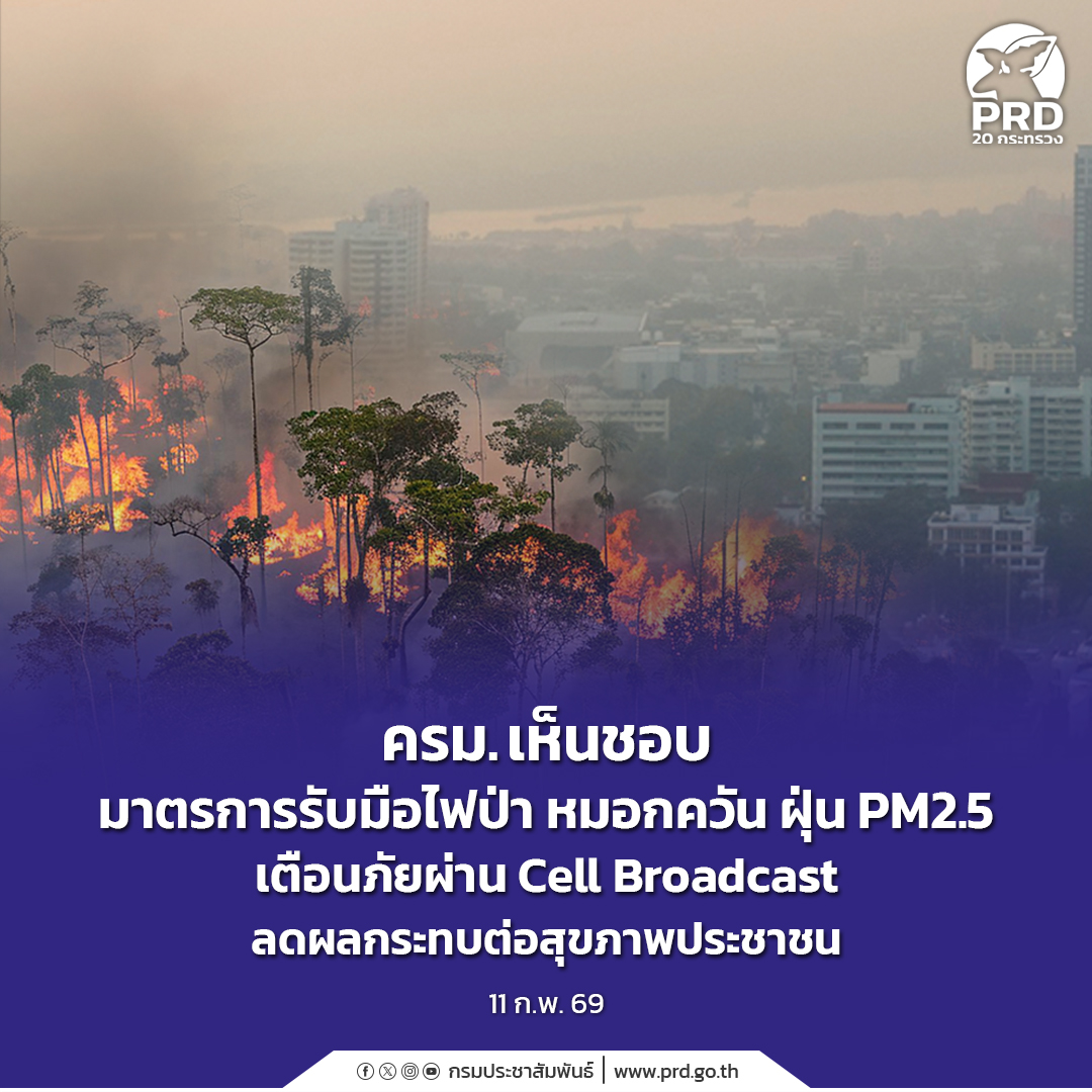 ครม. เห็นชอบมาตรการรับมือไฟป่า หมอกควัน ฝุ่น PM2.5 เตือนภัยผ่าน Cell Broadcast ลดผลกระทบต่อสุขภาพประชาชน