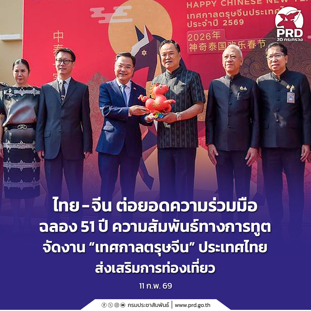 ไทย - จีน ต่อยอดความร่วมมือ ฉลอง 51 ปี ความสัมพันธ์ทางการทูต จัดงาน &ldquo;เทศกาลตรุษจีน&rdquo; ประเทศไทย ส่งเสริมการท่องเที่ยว