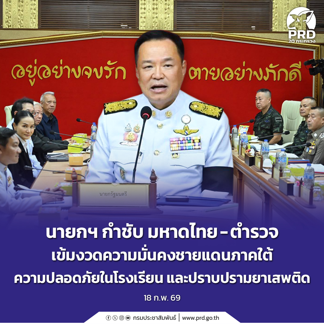 นายกฯ กำชับ มหาดไทย - ตำรวจ เข้มงวดความมั่นคงชายแดนภาคใต้ความปลอดภัยในโรงเรียน และปราบปราม ยาเสพติด