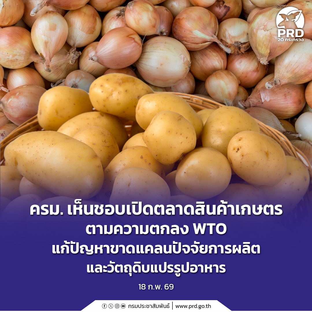 ครม. เห็นชอบเปิดตลาดสินค้าเกษตร ตามความตกลง WTO แก้ปัญหาขาดแคลนปัจจัยการผลิตและวัตถุดิบแปรรูปอาหาร