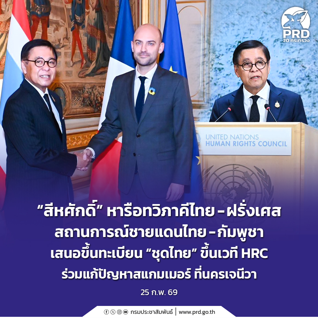 &ldquo;สีหศักดิ์&rdquo; หารือทวิภาคีไทย - ฝรั่งเศส สถานการณ์ชายแดนไทย - กัมพูชา เสนอขึ้นทะเบียน &ldquo;ชุดไทย&rdquo; ขึ้นเวที HRC ร่วมแก้ปัญหาสแกมเมอร์ ที่นครเจนีวา