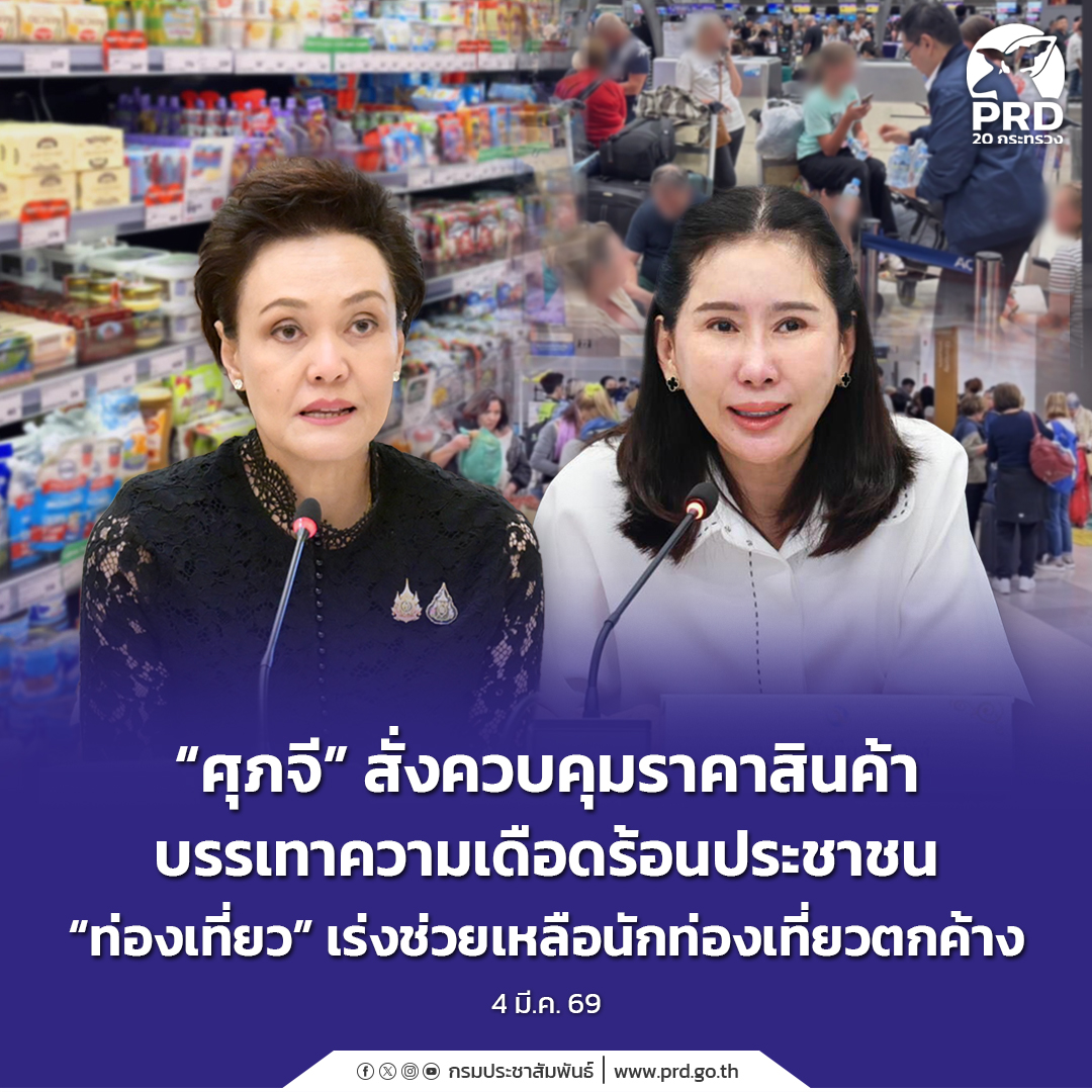 &ldquo;ศุภจี&rdquo; สั่งควบคุมราคาสินค้า บรรเทาความเดือดร้อนประชาชน &ldquo;ท่องเที่ยว&rdquo; เร่งช่วยเหลือ นักท่องเที่ยวตกค้าง 