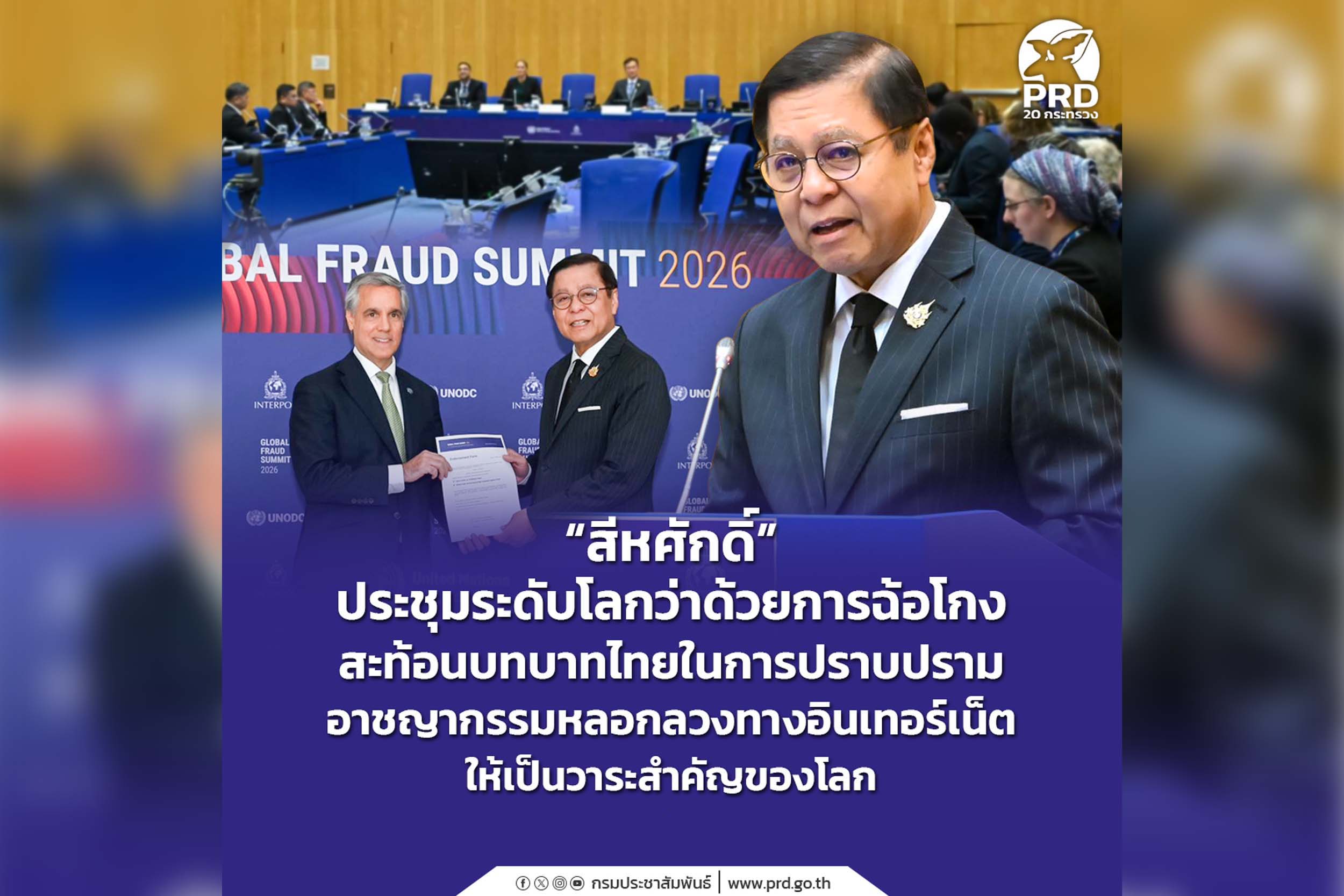 &ldquo;สีหศักดิ์&rdquo; ประชุมระดับโลกว่าด้วยการฉ้อโกง สะท้อนบทบาทไทยในการปราบปรามอาชญากรรมหลอกลวงทางอินเทอร์เน็ต ให้เป็นวาระสำคัญของโลก