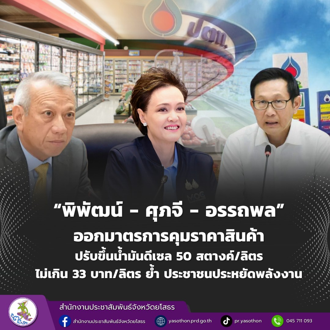 &ldquo;พิพัฒน์ - ศุภจี - อรรถพล&rdquo; ออกมาตรการคุมราคาสินค้า ปรับขึ้นน้ำมันดีเซล 50 สตางค์/ลิตร ไม่เกิน 33 บาท/ลิตร ย้ำ ประชาชนประหยัดพลังงาน