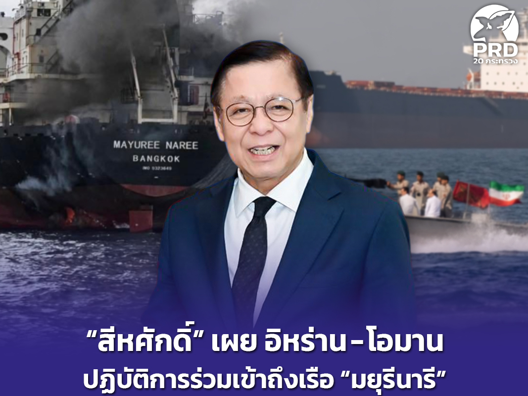 &ldquo;สีหศักดิ์&rdquo; เผย อิหร่าน - โอมาน ปฏิบัติการร่วมเข้าถึงเรือ &ldquo;มยุรีนารี&rdquo; และลูกเรือทั้ง 3 คนแล้ว เรือขนน้ำมันบางจาก ผ่านช่องแคบฮอร์มุซ อย่างปลอดภัย