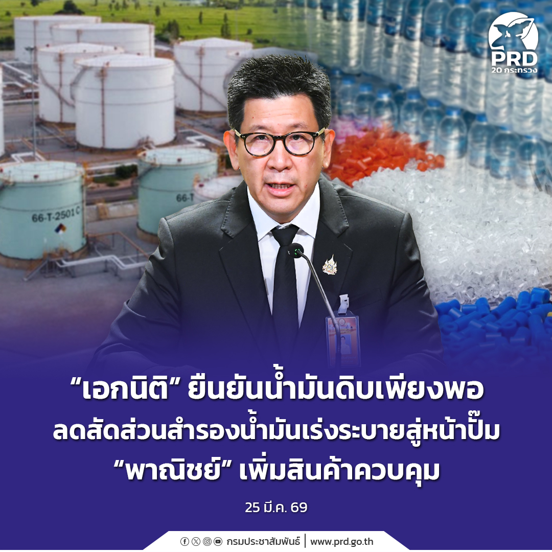 เอกนิติ&rdquo; ยืนยันน้ำมันดิบเพียงพอ ลดสัดส่วนสำรองน้ำมันเร่งระบายสู่หน้าปั๊ม &ldquo;พาณิชย์&rdquo; เพิ่มสินค้าควบคุม