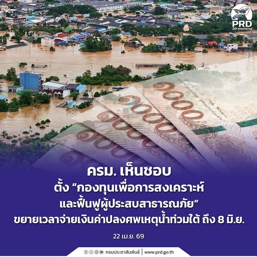 ครม. เห็นชอบตั้ง &ldquo;กองทุนเพื่อการสงเคราะห์และฟื้นฟูผู้ประสบสาธารณภัย&rdquo; ขยายเวลาจ่ายเงินค่าปลงศพเหตุน้ำท่วมใต้ ถึง 8 มิ.ย.
