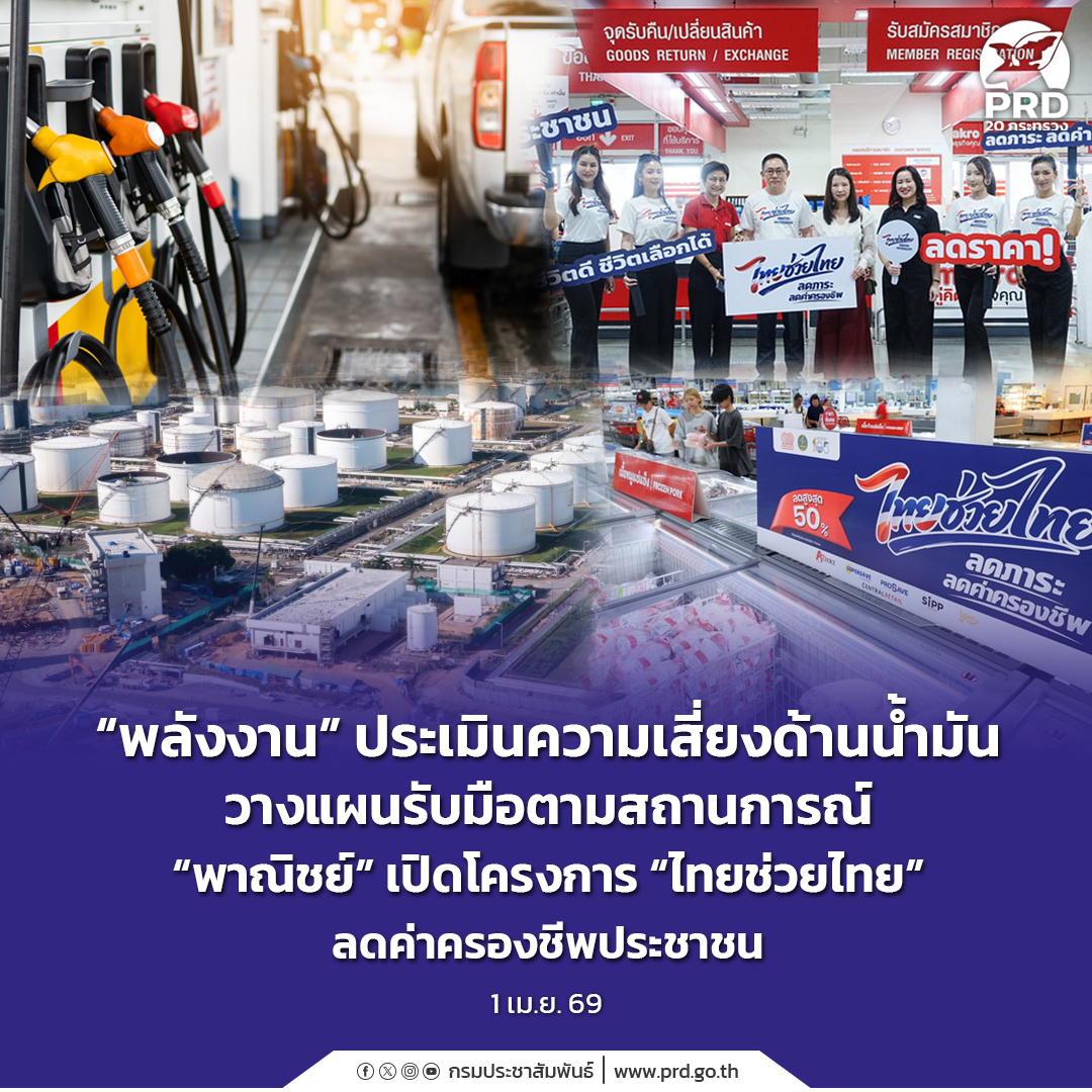 &ldquo;พลังงาน&rdquo; ประเมินความเสี่ยงด้านน้ำมัน วางแผนรับมือตามสถานการณ์ &ldquo;พาณิชย์&rdquo; เปิดโครงการ &ldquo;ไทยช่วยไทย&rdquo; ลดค่าครองชีพประชาชน