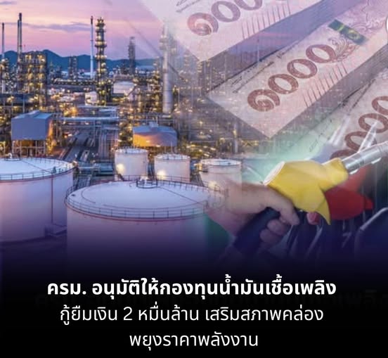 ครม. อนุมัติให้กองทุนน้ำมันเชื้อเพลิง กู้ยืมเงิน 2 หมื่นล้าน เสริมสภาพคล่อง พยุงราคาพลังงาน