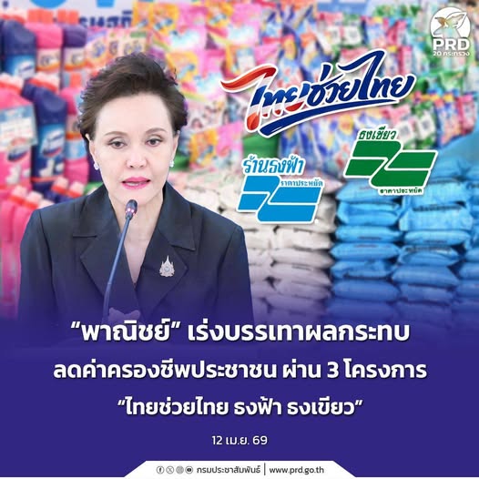 "พาณิชย์" เร่งบรรเทาผลกระทบลดค่าครองชีพประชาชน ผ่าน 3 โครงการ "ไทยช่วยไทย ธงฟ้า ธงเขียว"
