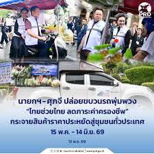 นายกฯ - ศุภจี ปล่อยขบวนรถพุ่มพวง &ldquo;ไทยช่วยไทย ลดภาระค่าครองชีพ&rdquo; กระจายสินค้าราคาประหยัดสู่ชุมชนทั่วประเทศ 15 พ.ค. - 14 มิ.ย. 69