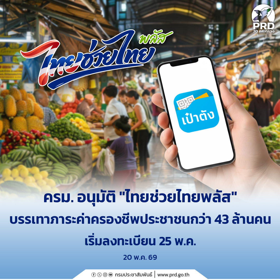 ครม. อนุมัติ  &ldquo;ไทยช่วยไทยพลัส&rdquo; บรรเทาภาระค่าครองชีพประชาชนกว่า 43 ล้านคน เริ่มลงทะเบียน 25 พ.ค.