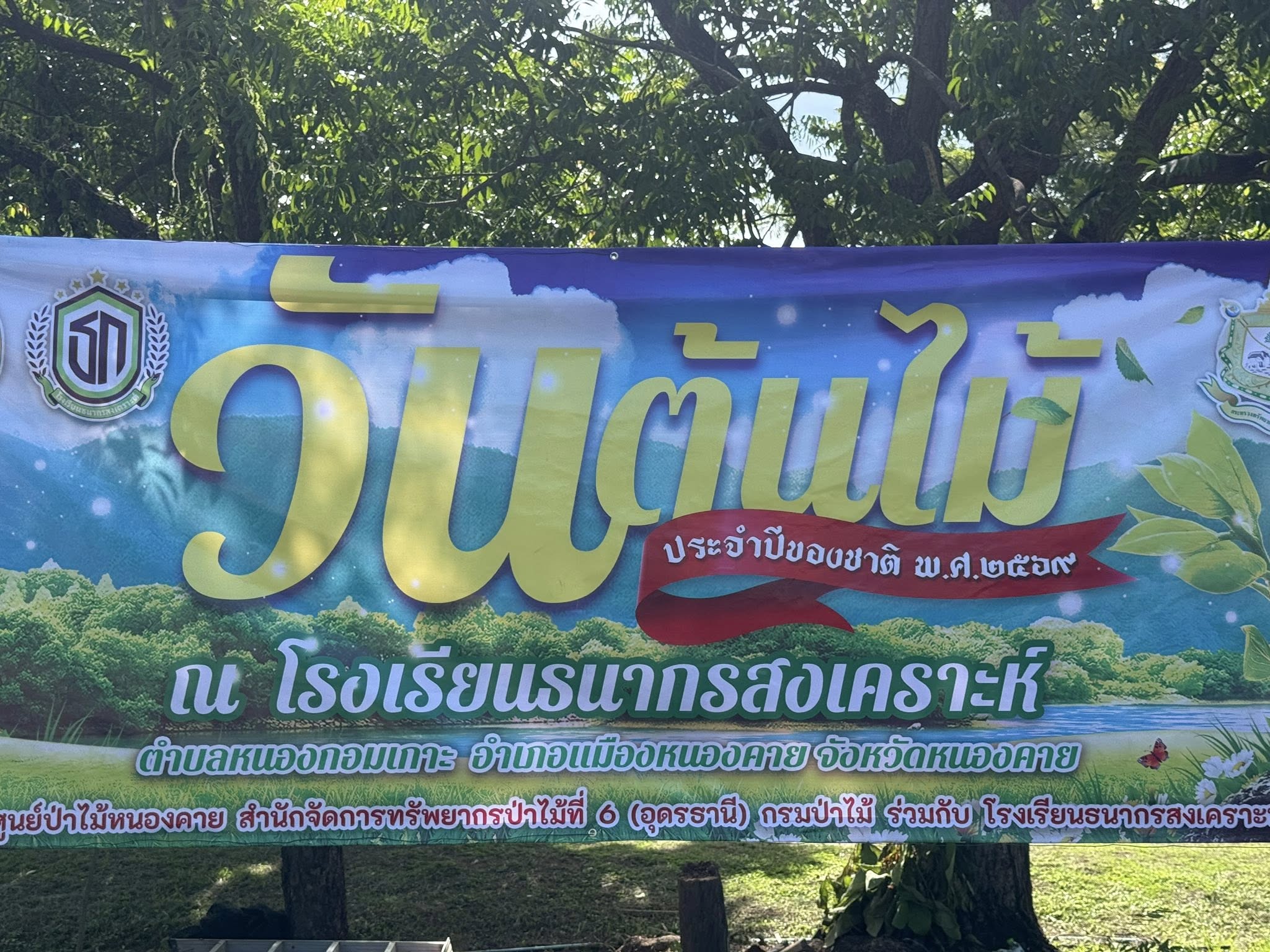 หนองคาย จัดกิจกรรมวันต้นไม้ประจำปีของชาติ