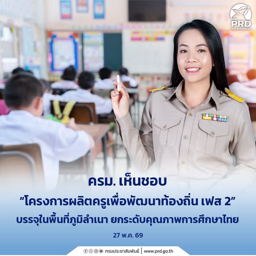 ครม. เห็นชอบ &ldquo;โครงการผลิตครูเพื่อพัฒนาท้องถิ่น เฟส 2&rdquo; บรรจุในพื้นที่ภูมิลำเนา ยกระดับคุณภาพการศึกษาไทย