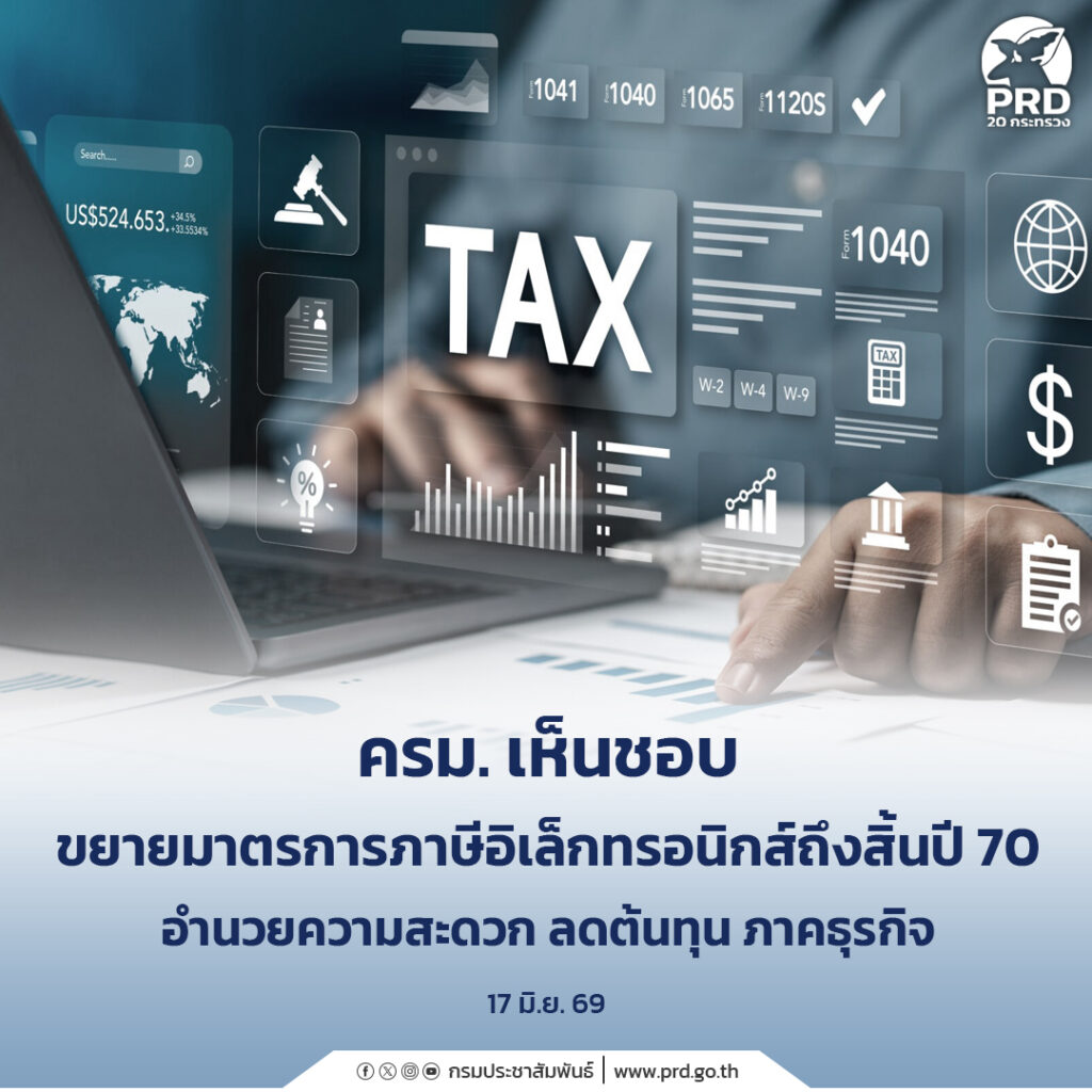 ครม. เห็นชอบขยายมาตรการภาษีอิเล็กทรอนิกส์ถึงสิ้นปี 70 อำนวยความสะดวก ลดต้นทุน ภาคธุรกิจ