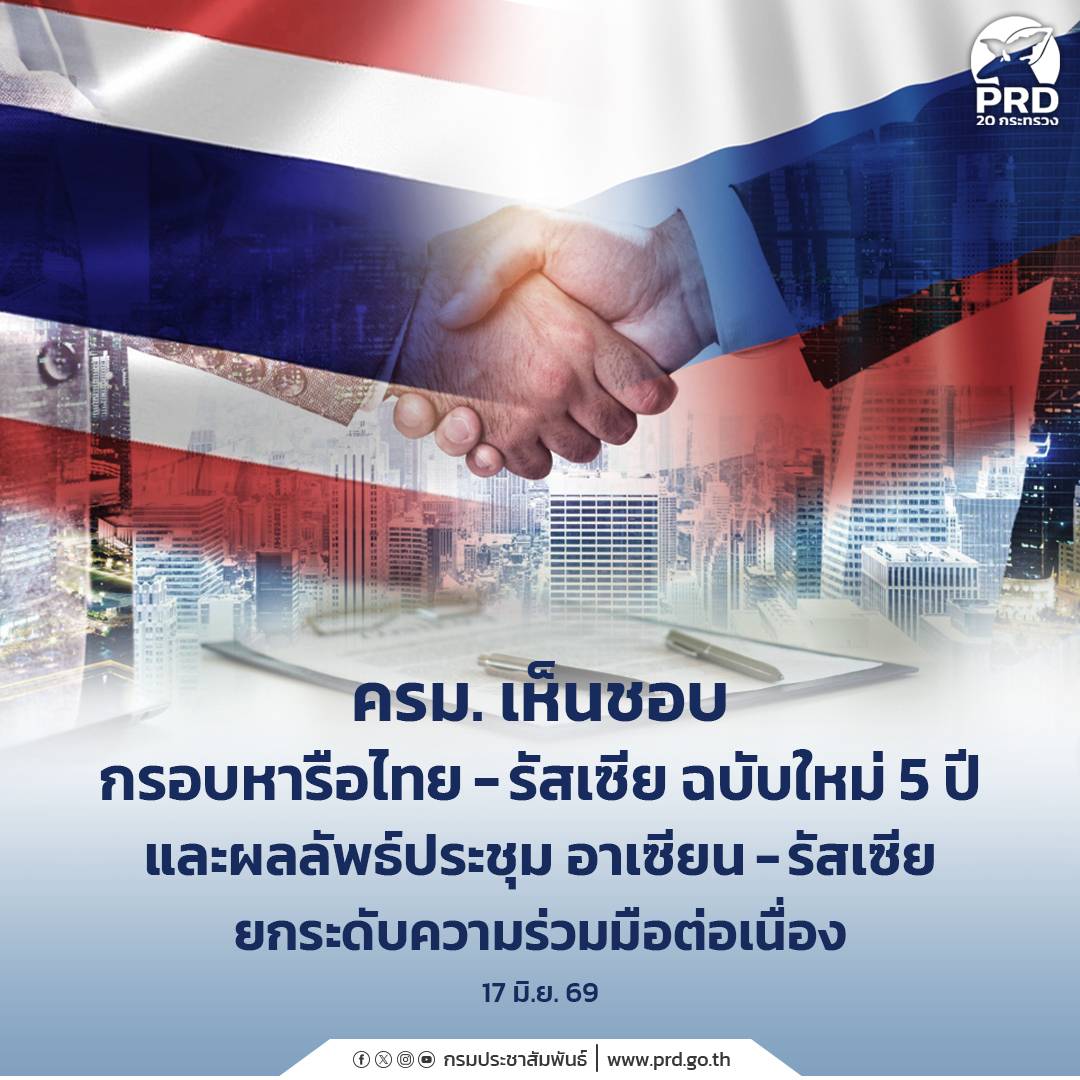 ครม. เห็นชอบ กรอบหารือไทย&ndash;รัสเซีย ฉบับใหม่ 5 ปี และผลลัพธ์ประชุม อาเซียน&ndash;รัสเซีย ยกระดับความร่วมมือต่อเนื่อง