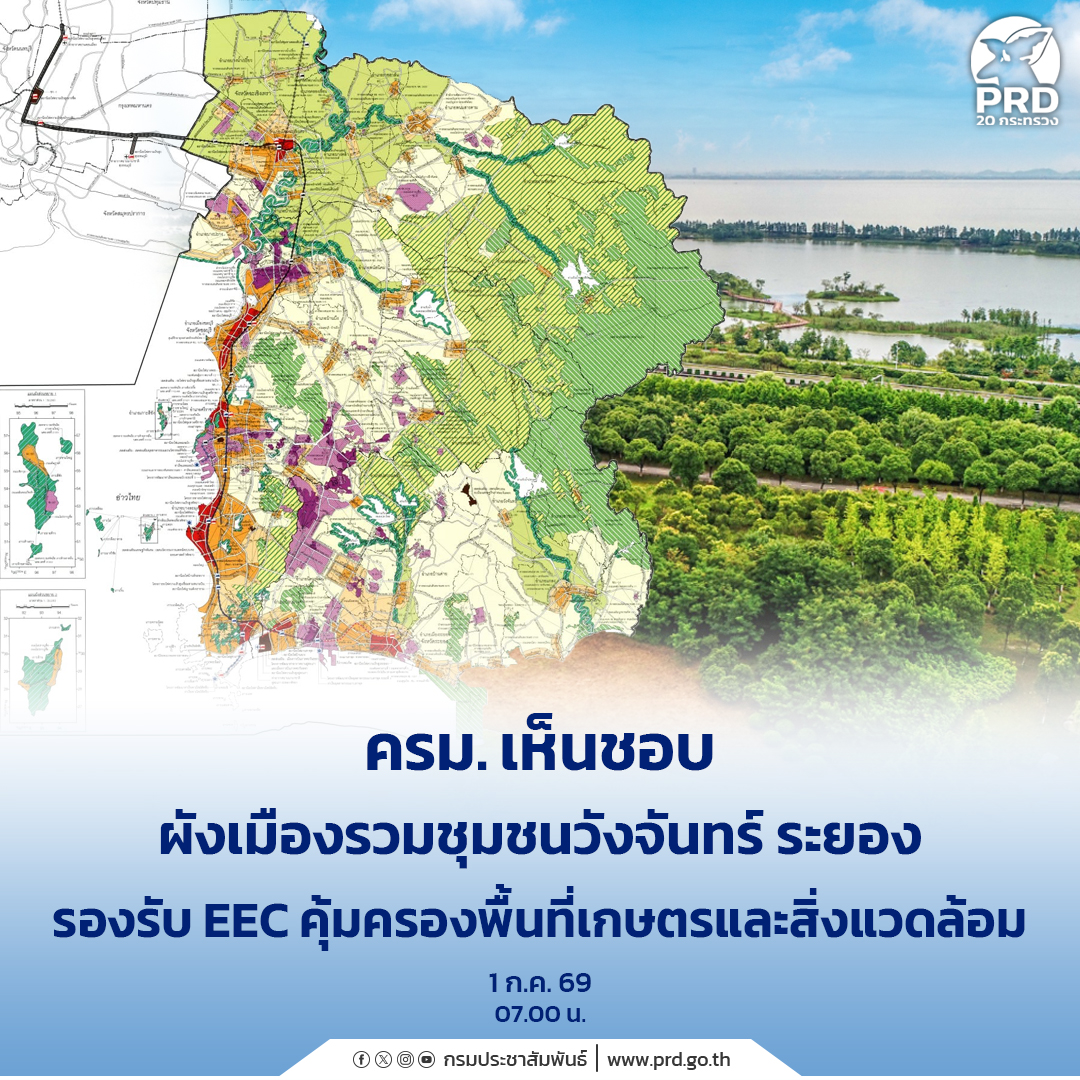 ครม. ไฟเขียวผังเมืองวังจันทร์ ระยอง รองรับ EEC คุ้มครองพื้นที่เกษตรและสิ่งแวดล้อม