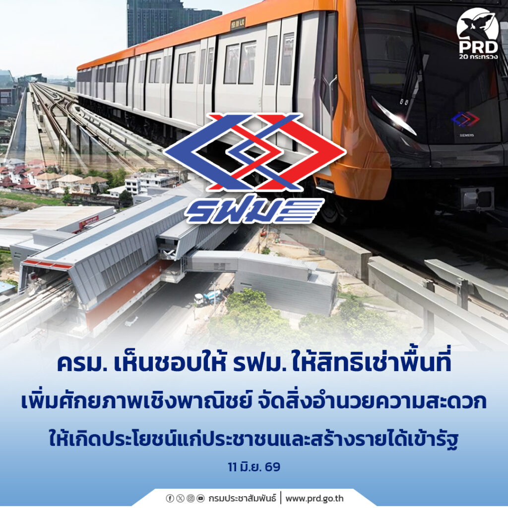 ครม. เห็นชอบให้ รฟม. ให้สิทธิเช่าพื้นที่เพิ่มศักยภาพเชิงพาณิชย์ จัดสิ่งอำนวยความสะดวกให้เกิดประโยชน์แก่ประชาชนและสร้างรายได้เข้ารัฐ