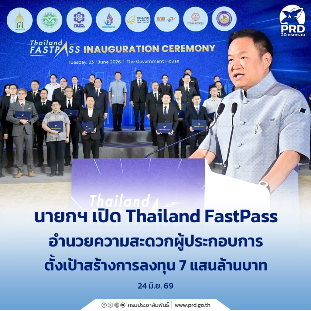 นายกฯ เปิด Thailand FastPass อำนวยความสะดวกผู้ประกอบการ ตั้งเป้าสร้างการลงทุน 7 แสนล้านบาท