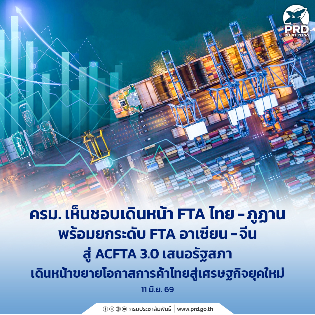 ครม. เห็นชอบเดินหน้า FTA ไทย - ภูฏาน พร้อมยกระดับ FTA อาเซียน - จีน สู่ ACFTA 3.0 เสนอรัฐสภา