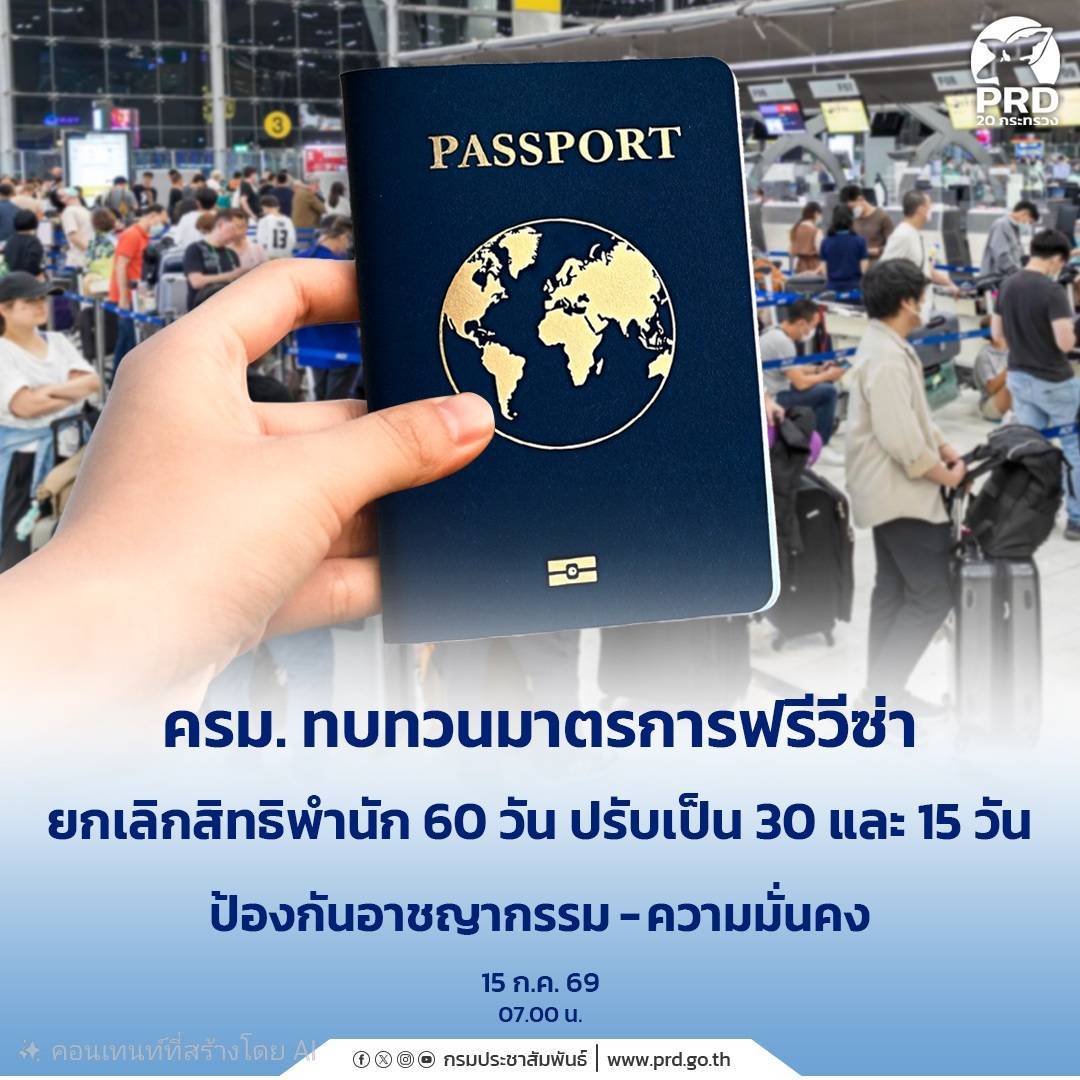 ครม.ทบทวนมาตรการฟรีวีซ่า ยกเลิกสิทธิพำนัก 60 วัน ปรับเป็น 30 และ 15 วัน ป้องกันอาชญากรรม&ndash;ความมั่นคง
