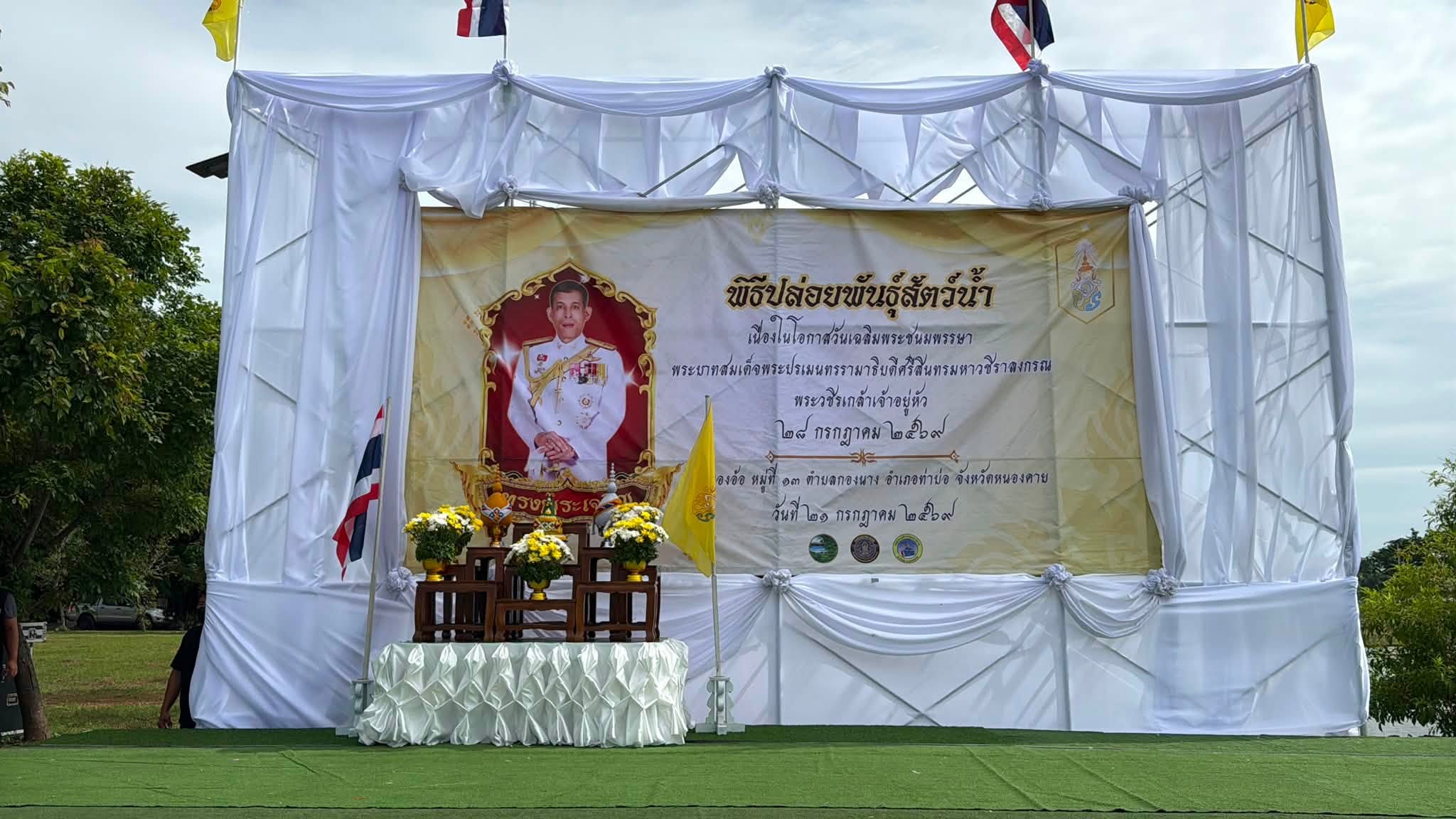 หนองคาย พิธีปล่อยพันธุ์สัตว์น้ำเนื่องในวันเฉลิมพระชนมพรรษา