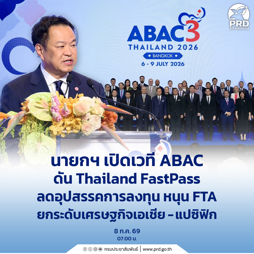 นายกฯ เปิดเวที ABAC ดัน Thailand FastPass ลดอุปสรรคการลงทุน หนุน FTA ยกระดับเศรษฐกิจเอเชีย-แปซิฟิก