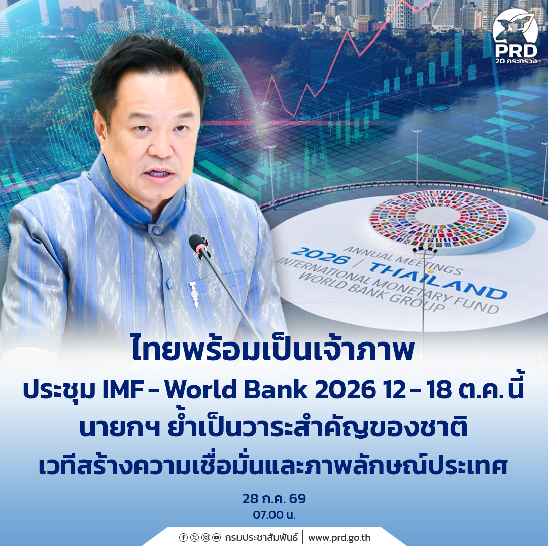 ไทยพร้อมเป็นเจ้าภาพการประชุม IMF&ndash;World Bank 2026 ระหว่างวันที่ ๑๒&ndash;๑๘ ต.ค. นี้ นายกฯ ย้ำเป็นวาระสำคัญของชาติ สร้างความเชื่อมั่นและยกระดับภาพลักษณ์ประเทศไทย