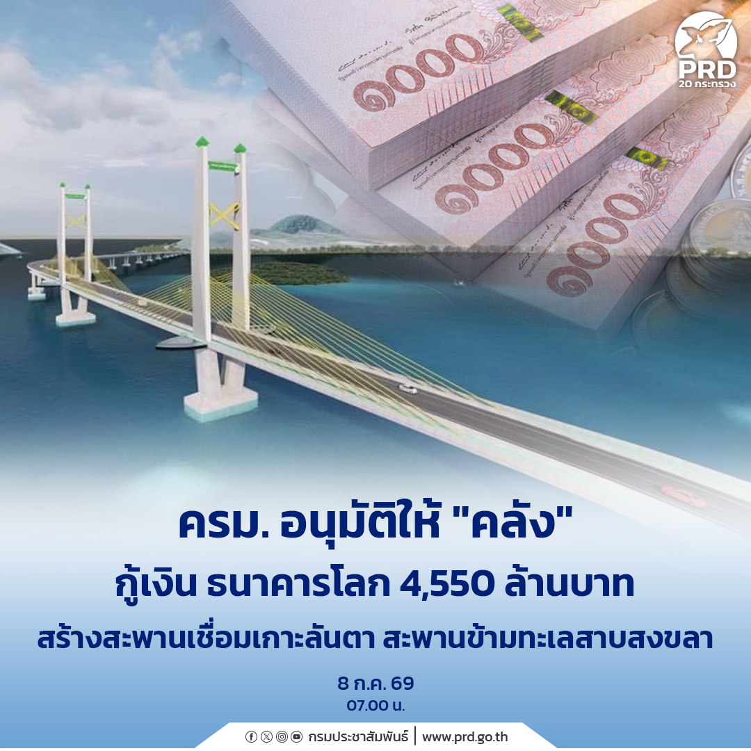 ครม. อนุมัติให้ &ldquo;คลัง&rdquo; กู้เงิน ธนาคารโลก 4,550 ล้าน สร้างสะพานเชื่อมเกาะลันตา สะพานข้ามทะเลสาบสงขลา 