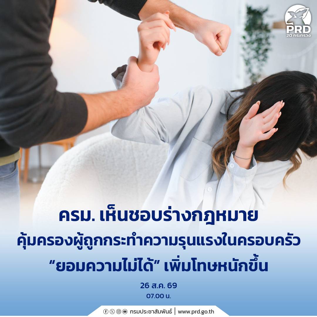 ครม. เห็นชอบร่างกฎหมายคุ้มครองผู้ถูก กระทำความรุนแรงในครอบครัว  &ldquo;ยอมความไม่ได้&rdquo; เพิ่มโทษหนักขึ้น