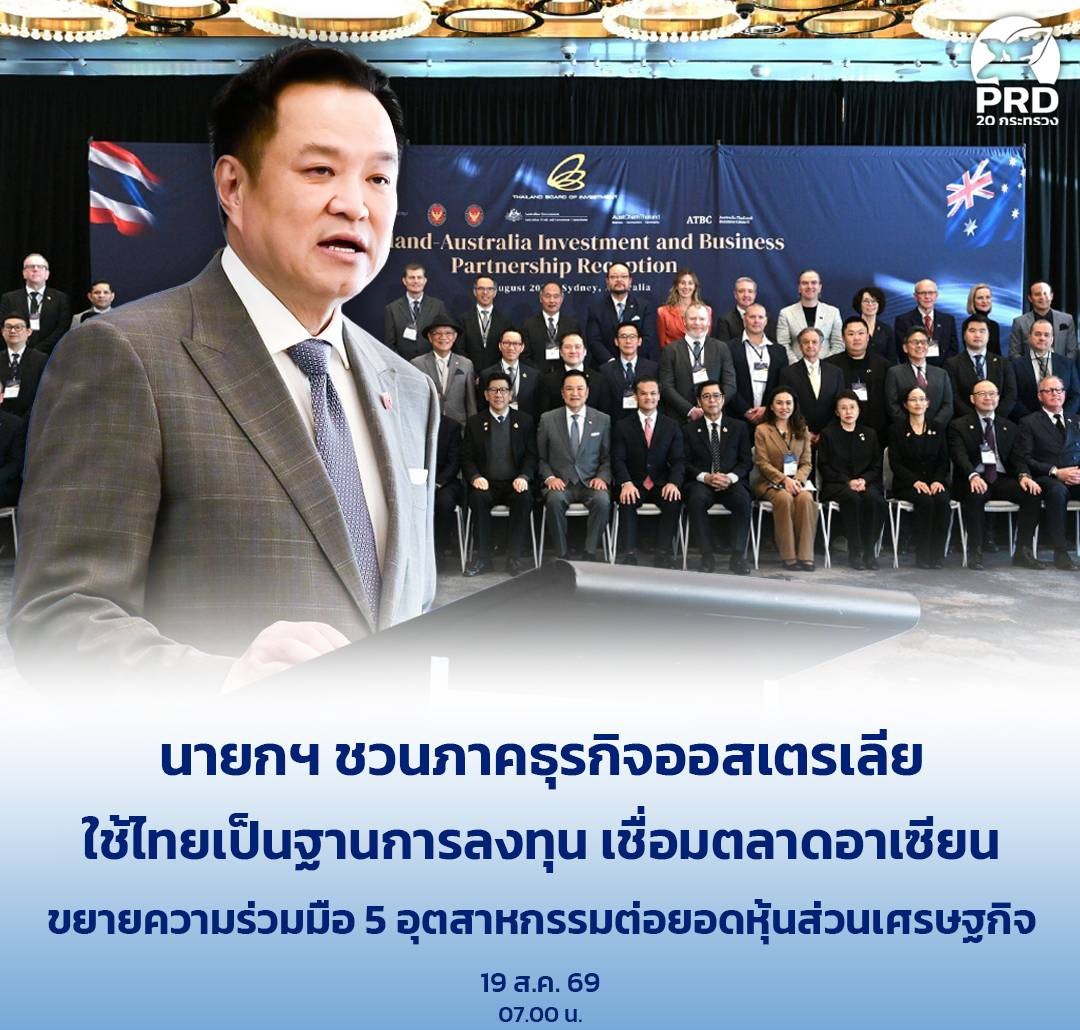 นายกฯ ชวนภาคธุรกิจออสเตรเลีย ใช้ไทยเป็นฐานการลงทุน เชื่อมตลาดอาเซียน ขยายความร่วมมือ 5อุตสาหกรรมต่อยอดหุ้นส่วนเศรษฐกิจ
